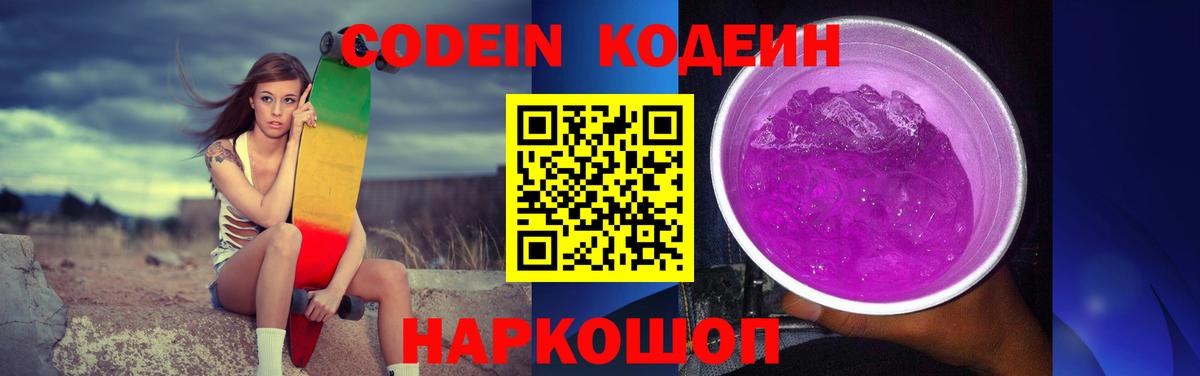 Codein напиток Lean (лин)  Вход с VPN  Тайшет 