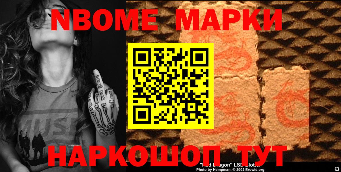 Марки NBOMe 1500мкг Тайшет